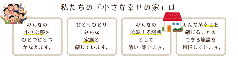 私たちの「小さな幸せの家」